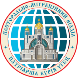 Пасторально-Міграційний Відділ
